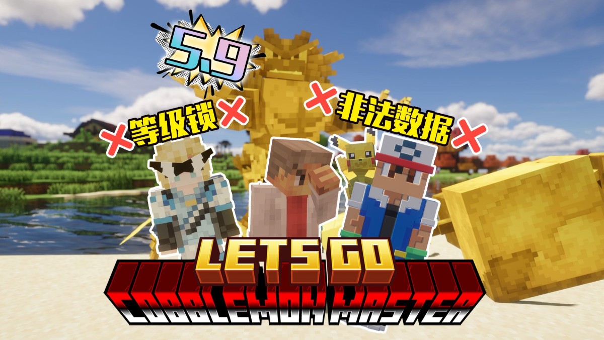 [最新版6.0+]去吧！方可梦大师！